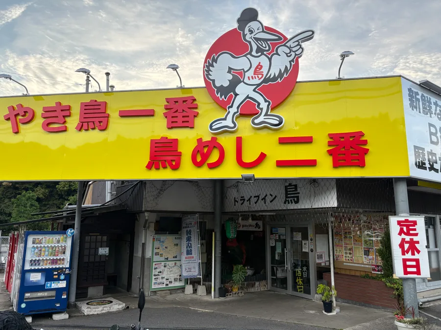 ドライブイン鳥 伊万里本店